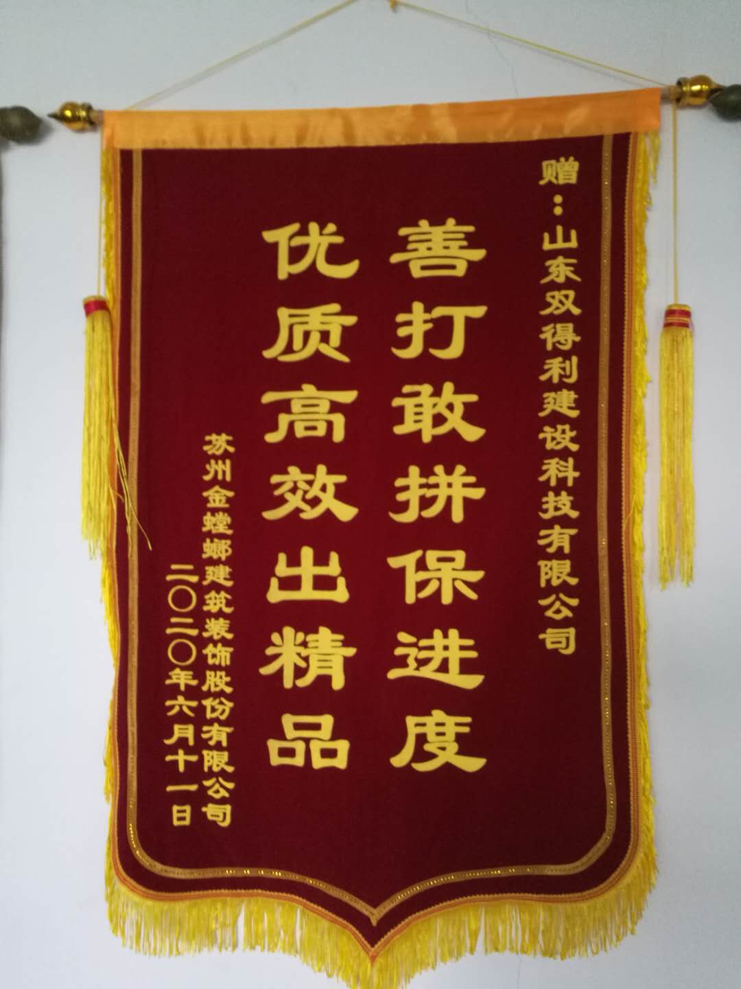 金螳螂公司贈予雙得利公司錦旗